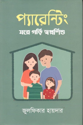 [9789849049036-1] প্যারেন্টিং
