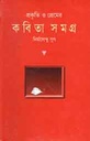 প্রকৃতি  ও প্রেমের কবিতাসমগ্র