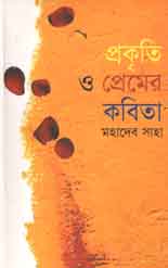 [9843000006945-1] প্রকৃতি ও প্রেমের কবিতা