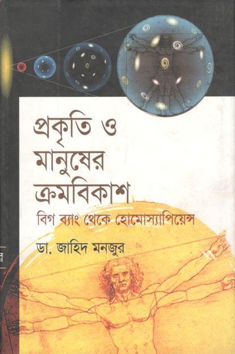 [9789849310438-1] প্রকৃতি ও মানুষের ক্রমবিকাশ : বিগ ব্যাং থেকে হোমোস্যাপিয়েন্স