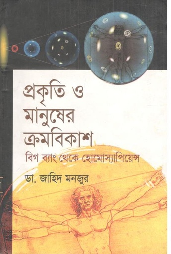 [9789849310938-1] প্রকৃতি ও মানুষের ক্রমবিকাশ বিগ ব্যাং থেকে হোমোস্যাপিয়েন্স