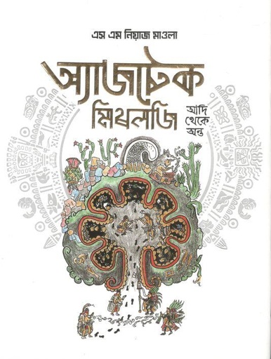 [9789849739920-1] অ্যাজটেক মিথলজি আদি থেকে অন্ত