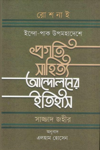 [9789849812487-1] প্রগতি সাহিত্য আন্দোলনের ইতিহাস ( সাজ্জাদ জহীর)