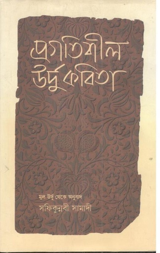 [9789845064989-1] প্রগতিশীল উর্দু কবিতা