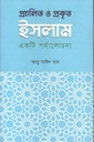 প্রচলিত ও প্রকৃত ইসলাম : একটি পর্যালোচনা