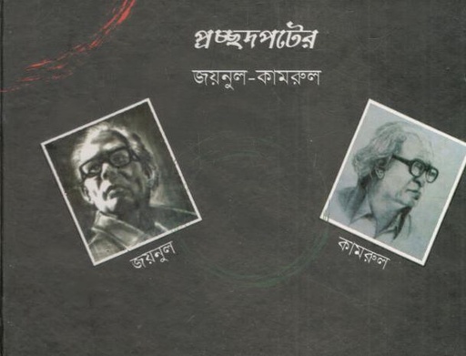[9789849528289-1] প্রচ্ছদপটের জয়নুল-কামরুল