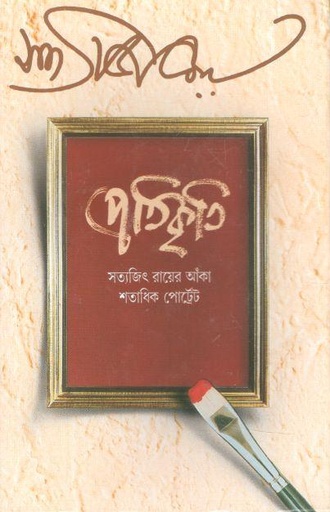 [9788177563429-1] প্রতিকৃতি : সত্যজিৎ রায়ের আঁকা শতাধিক পোর্ট্রেট