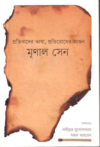 [9789849489702-1] প্রতিবাদের ভাষা, প্রতিরোধের আগুন মৃণাল সেন