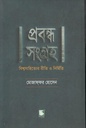 প্রবন্ধ সংগ্রহ : বিশ্বসাহিত্যের রীতি ও নির্মিতি