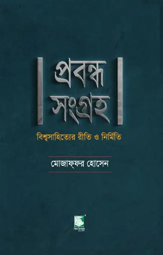 [9789849621188-2] প্রবন্ধ সংগ্রহ : বিশ্বসাহিত্যের রীতি ও নির্মিতি