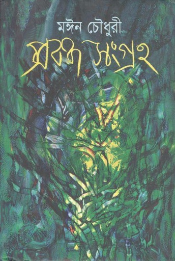 [9847021800032-1] প্রবন্ধ সংগ্রহ (মঈন চৌধুরী)