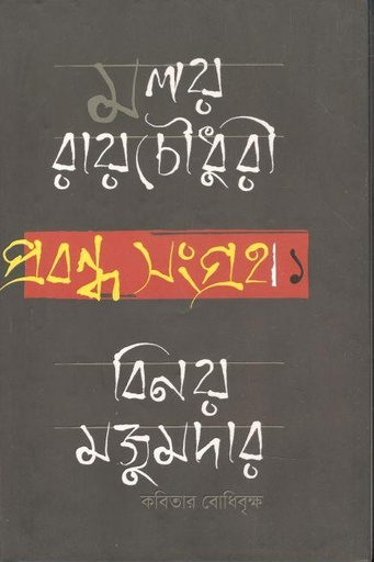 [9789849440840-1] প্রবন্ধ সংগ্রহ ১ বিনয় মজুমদার : কবিতার বোধিবৃক্ষ