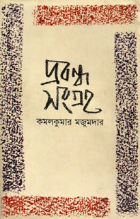 [9788190760706-1] প্রবন্ধ সমগ্র (কমলকুমার)