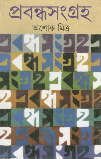 [9788177562354-1] প্রবন্ধসংগ্রহ (আশোক মিত্র)