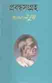 [98483091923-1] প্রবন্ধসংগ্রহ (প্রমথ চৌধুরী)(বিএসবি)