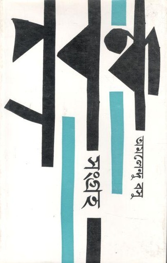 [984-3557] প্রবন্ধসংগ্রহ ২ (অমলেন্দু বসু)