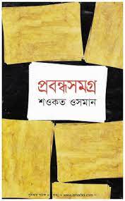 [9789849063438-1] প্রবন্ধসমগ্র : শওকত ওসমান
