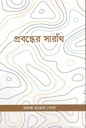 প্রবন্ধের সারথি