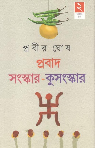 [9788129521019-1] প্রবাদ সংস্কার-কুসংস্কার ২