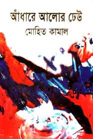 [9789849096672-1] আঁধারে আলোর ঢেউ