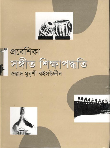 [9844102693-1] প্রবেশিকা সঙ্গীত শিক্ষাপদ্ধতি