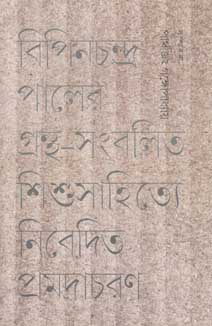 [9789388380287-1] প্রমদাচরণ