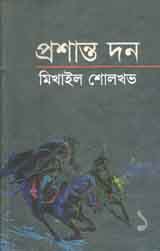 [9789849063056-1] প্রশান্ত দন খন্ড ১ (মিখাইল শোলখভ)