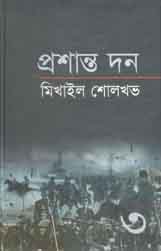 [9789849108368-1] প্রশান্ত দন খন্ড ৩ (মিখাইল শোলখভ)