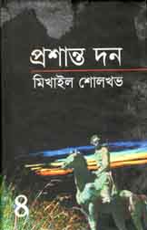 [9789849108375-1] প্রশান্ত দন খন্ড ৪ (মিখাইল শোলখভ)