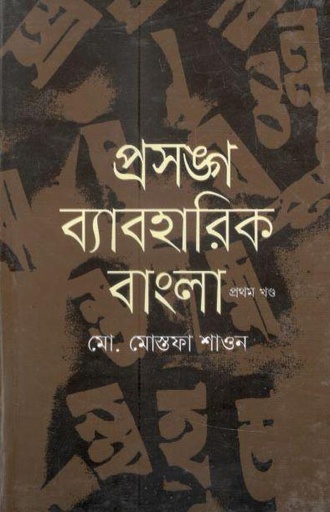 [9789849333258-1] প্রসঙ্গ ব্যবহারিক বাংলা খন্ড ১