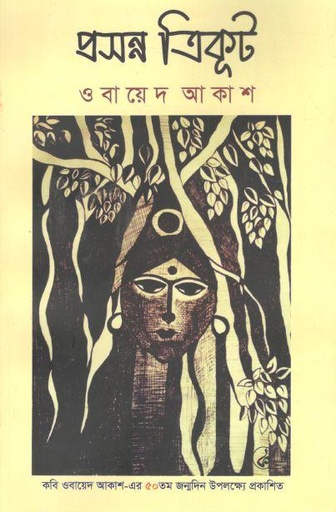 [9789848124727-1] প্রসন্ন ত্রিকূট