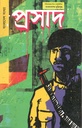প্রসাদ : বাংলাদেশ সংখ্যা