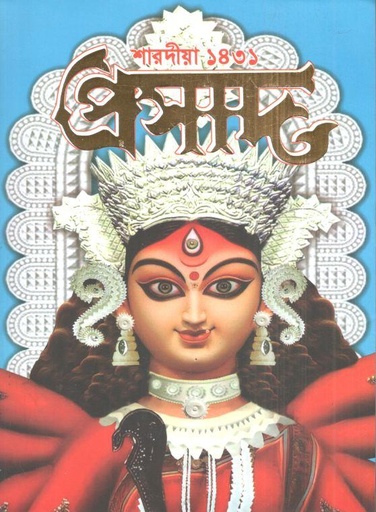 [984-3558] প্রসাদ : শারদীয়া ১৪৩১