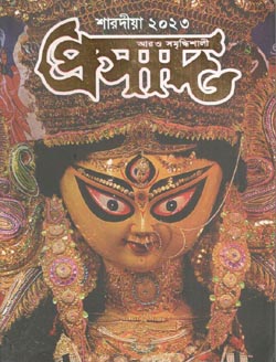 [984-3559] প্রসাদ : শারদীয়া ২০২৩