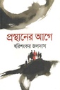 প্রস্থানের আগে