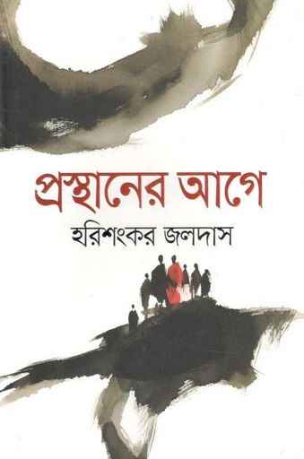 [9789845024938-1] প্রস্থানের আগে