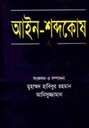 আইন-শব্দকোষ
