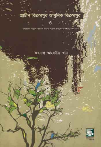 [9789848866290-2] প্রাচীন বিক্রমপুর ও আধুনিক বিক্রমপুর ও মহারাজা বল্লাল ওরফে নবাব ওরফে বাদশাহ্ মঙ্গত রায়