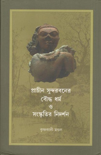 [9788195338825-1] প্রাচীন সুন্দরবনের বৌদ্ধ ধর্ম ও সংস্কৃতির নিদর্শন