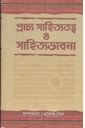 প্রাচ্য সাহিত্যতত্ত্ব ও সাহিত্যভাবনা