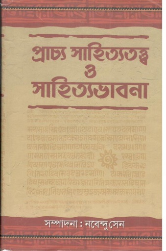 [978938329665-1] প্রাচ্য সাহিত্যতত্ত্ব ও সাহিত্যভাবনা