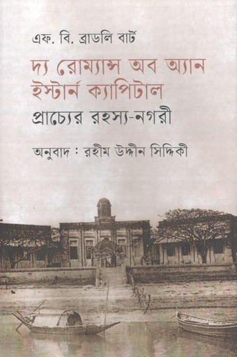 [9789847763101-1] প্রাচ্যের রহস্য নগরী : দ্য রোম্যান্স অব অ্যান ইস্টার্ন ক্যাপিটাল ( এফ বি ব্রাডলী বার্ট)