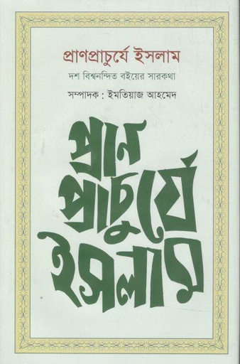 [9789849675082-1] প্রাণপ্রাচুর্যে ইসলাম