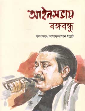 [9789849298410-2] আইনসভায় বঙ্গবন্ধু