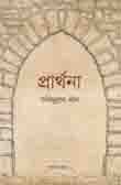 [9789849423324-1] প্রার্থনা (জাতীয় সাহিত্য- ২য় খণ্ড)