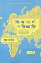 প্রিজনার্স অব জিওগ্রাফি ( টিম মার্শাল)