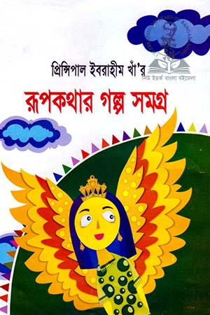 [9789841107376-1] প্রিন্সিপ্যাল ইবরাহিম খার রূপকথা সমগ্র