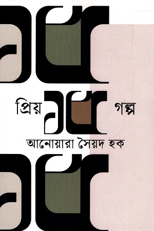 [9789847769004-1] প্রিয় ১৫ গল্প