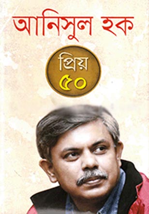 [9789849105657-1] প্রিয় ৫০