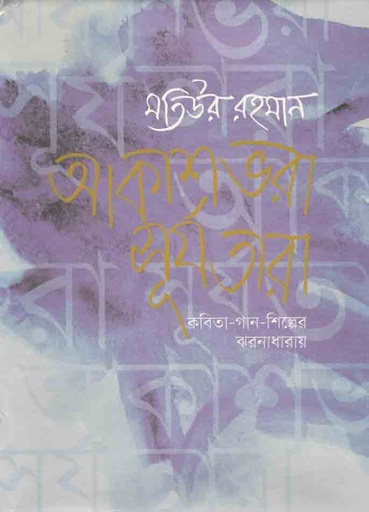 [9789849066088-1] আকাশভরা সূর্যতারা